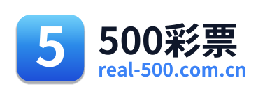 500彩票